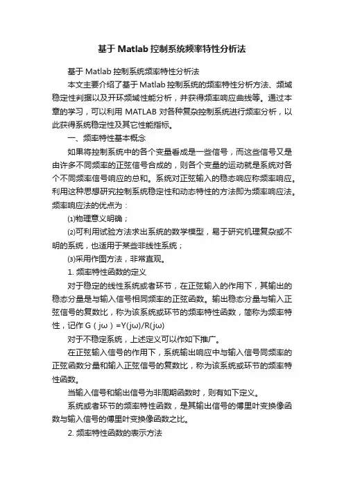 基于Matlab控制系统频率特性分析法