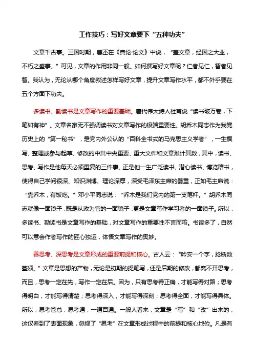 工作技巧：写好文章要下“五种功夫”