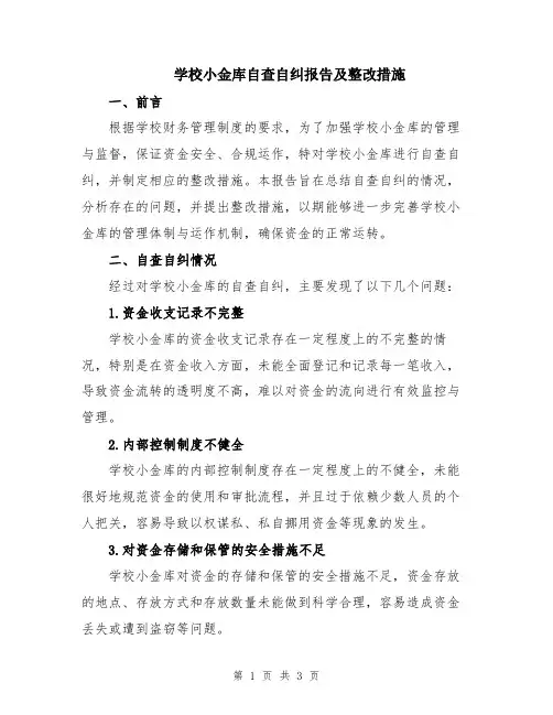 学校小金库自查自纠报告及整改措施