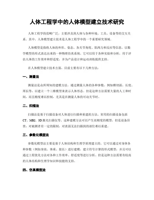 人体工程学中的人体模型建立技术研究