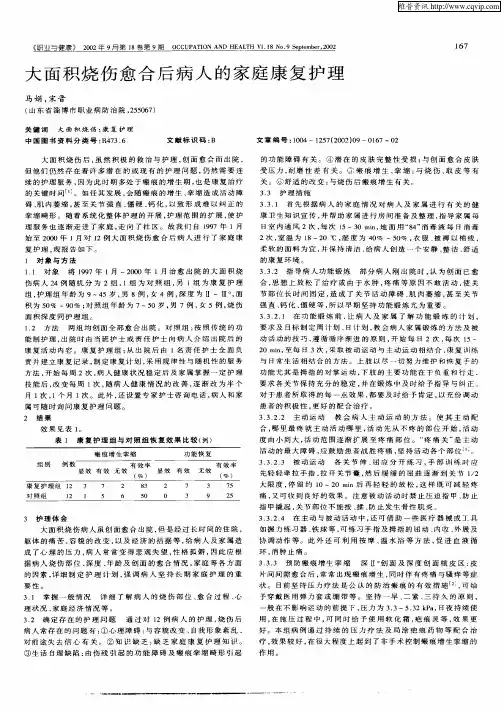 大面积烧伤愈合后病人的家庭康复护理