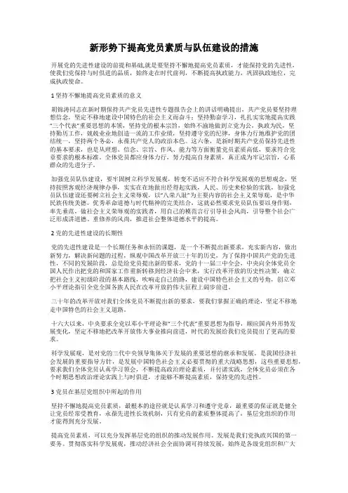 新形势下提高党员素质与队伍建设的措施