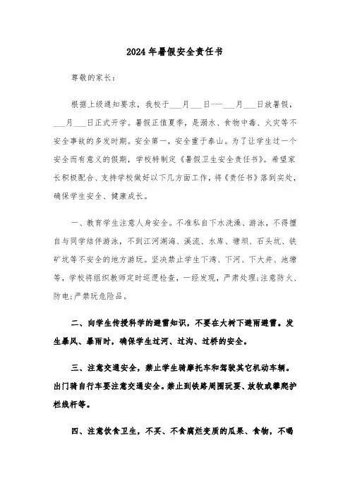 2024年暑假安全责任书(三篇)