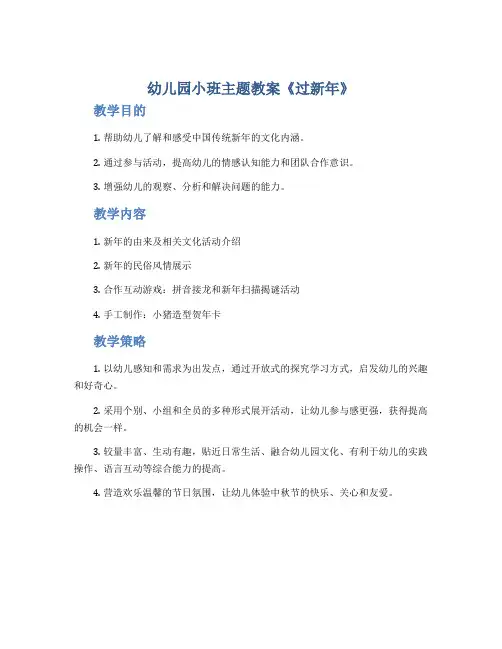 幼儿园小班主题教案《过新年》