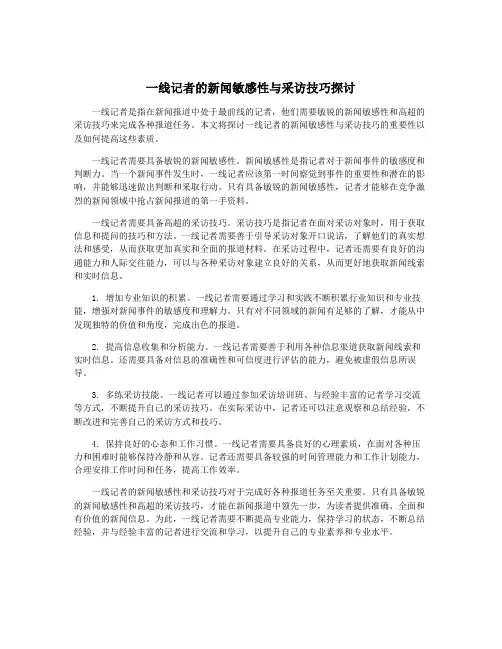 一线记者的新闻敏感性与采访技巧探讨