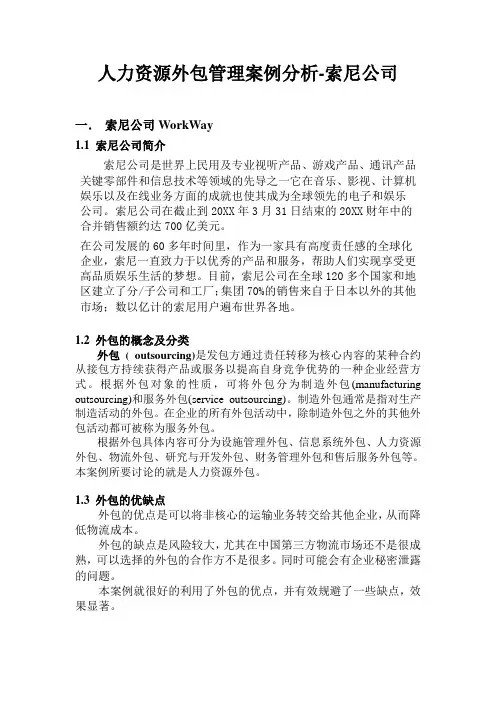 推荐-人力资源外包管理案例分析索尼公司 精品