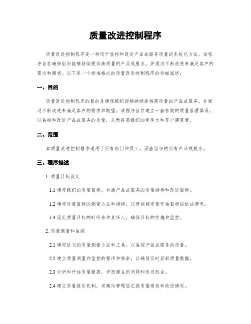 质量改进控制程序
