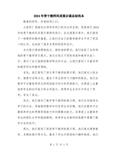 2024年骨干教师风采展示课总结范本