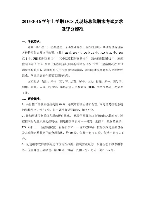 DCS及现场总线技术大作业题目及评分标准