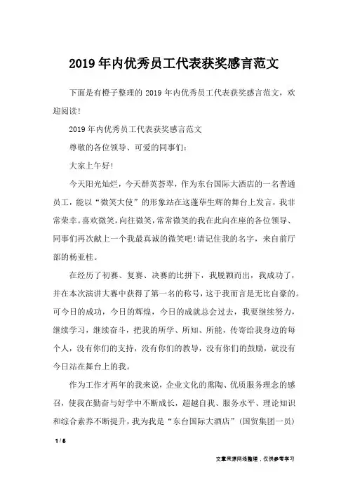 2019年内优秀员工代表获奖感言范文_礼仪