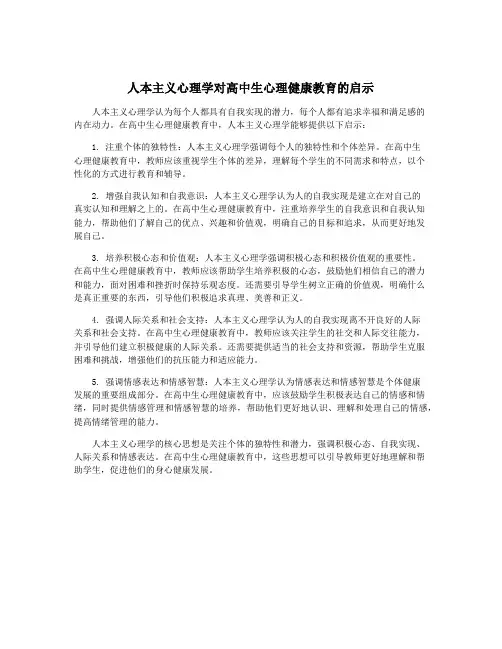 人本主义心理学对高中生心理健康教育的启示