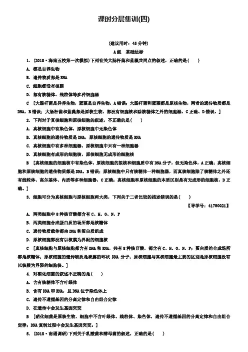 2019版高考生物一轮复习第2单元细胞的结构和功能课时分层集训4生命活动的基本单位_细胞苏教版