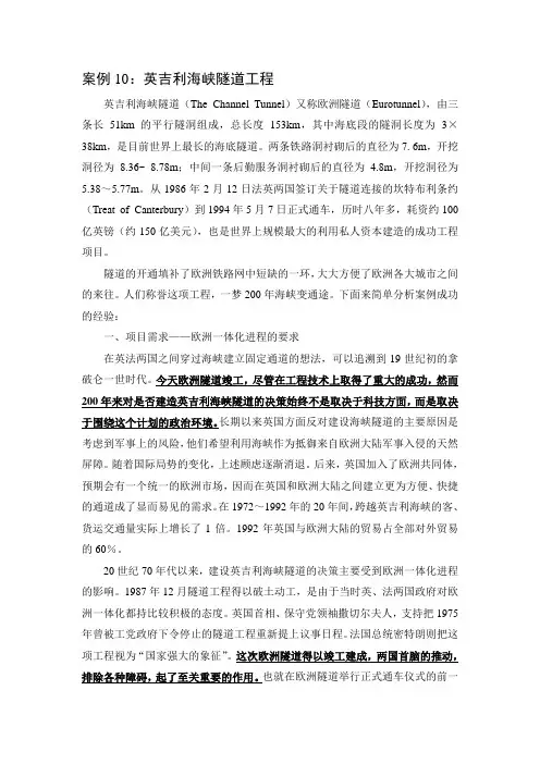 案例11英吉利海峡隧道工程