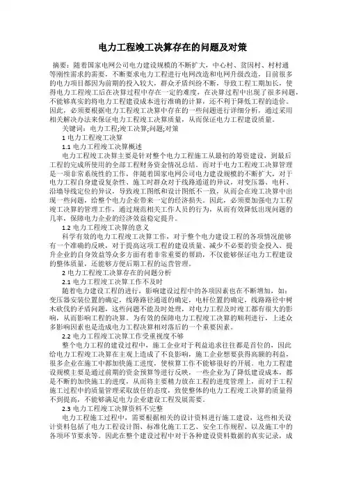 电力工程竣工决算存在的问题及对策
