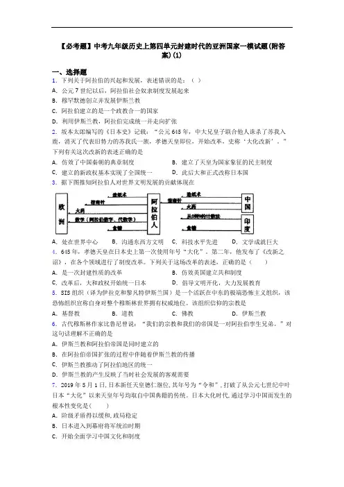 【必考题】中考九年级历史上第四单元封建时代的亚洲国家一模试题(附答案)(1)