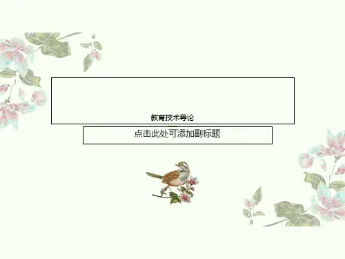 教育技术导论