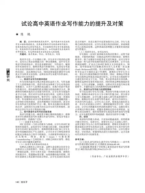 试论高中英语作业写作能力的提升及对策