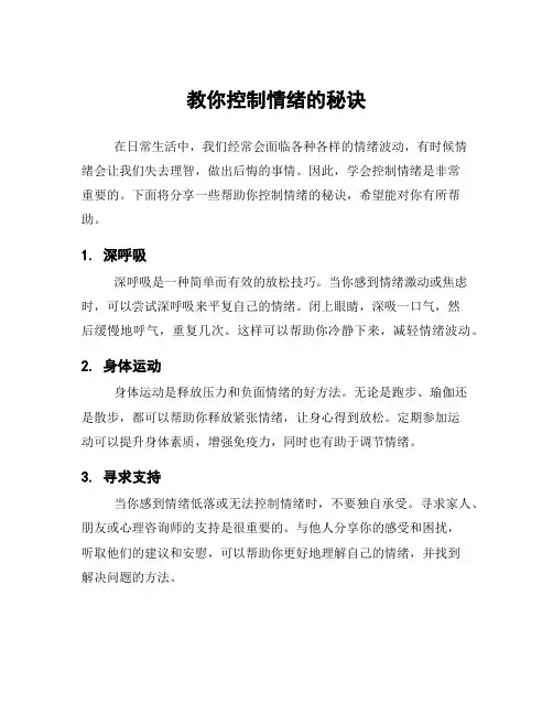 教你控制情绪的秘诀