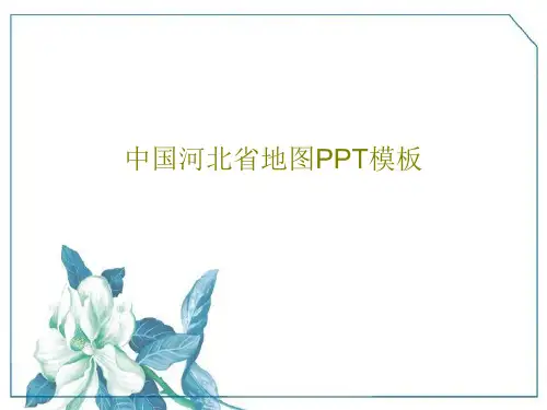 中国河北省地图PPT模板共19页