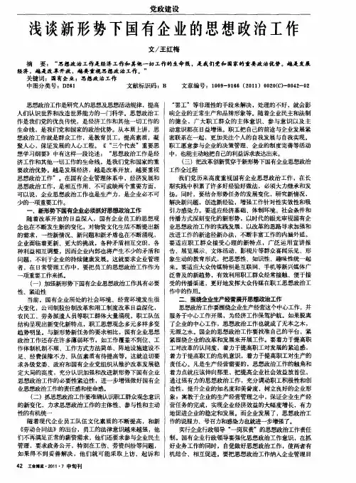 浅谈新形势下国有企业的思想政治工作