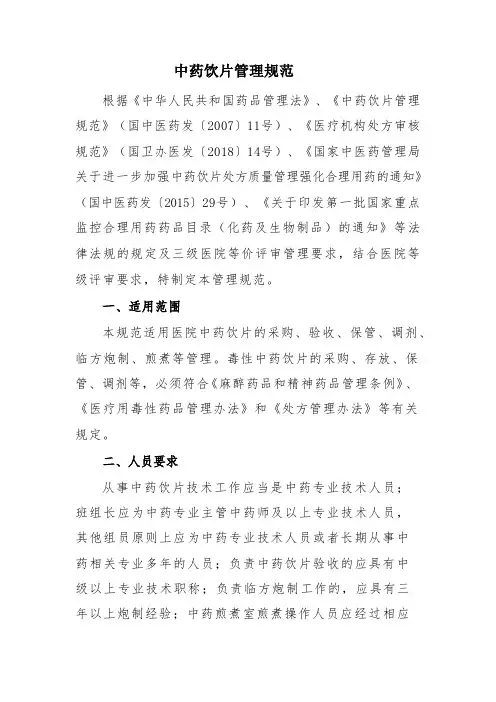 中药饮片管理规范