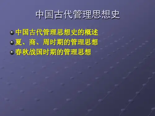 中国古代管理思想史