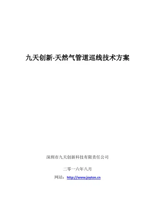 九天无人机-天然气管道巡线技术方案