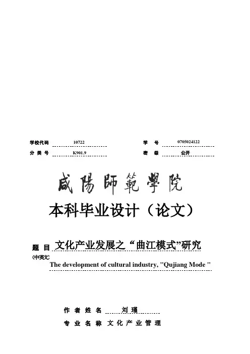 毕业设计之文化产业发展之“曲江模式”研究