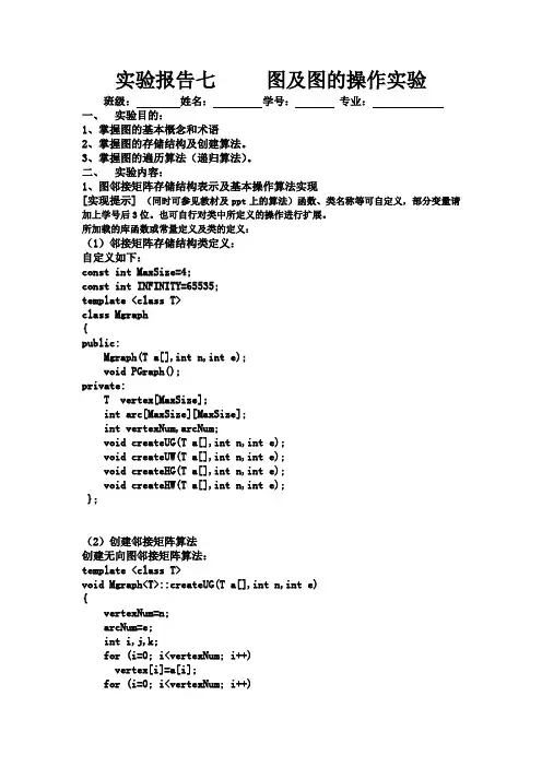 实验7 图及图的操作实验
