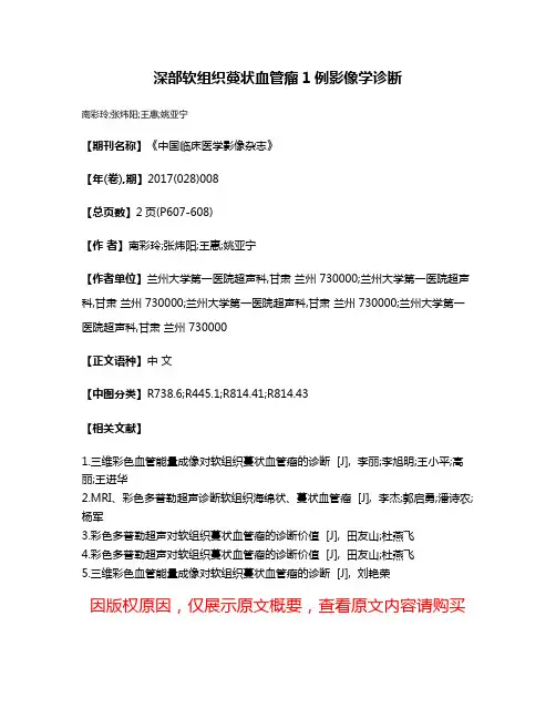 深部软组织蔓状血管瘤1例影像学诊断