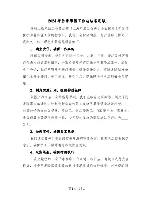 2024年防暑降温工作总结常用版（三篇）