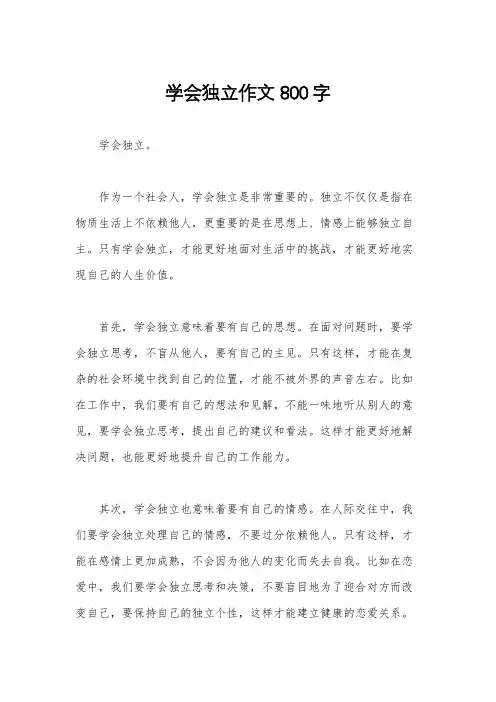 学会独立作文800字