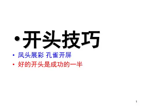 写好作文开头和结尾(课堂PPT)