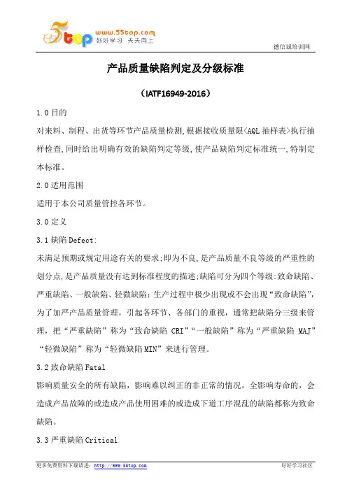 产品质量缺陷判定及分级标准