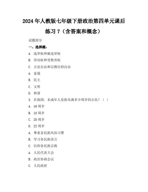 2024年人教版七年级下册政治第四单元课后练习7(含答案和概念)