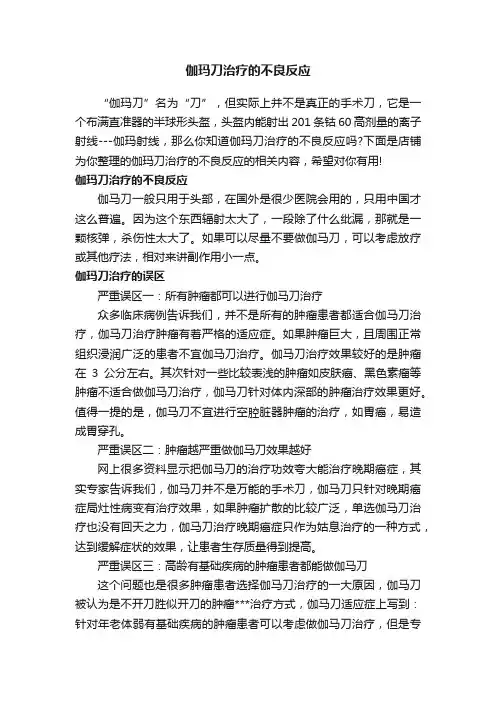 伽玛刀治疗的不良反应