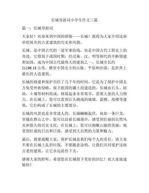 长城导游词小学生作文三篇