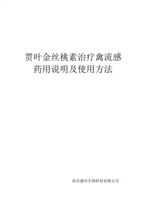 贯叶连翘治疗禽流感的资料