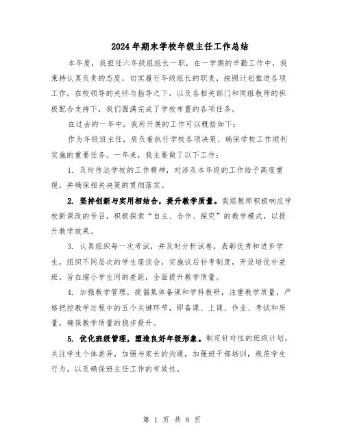 2024年期末学校年级主任工作总结（5篇）