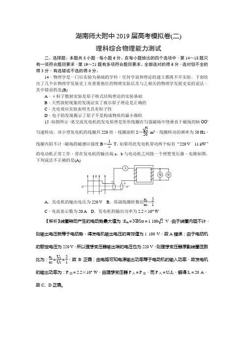 湖南师大附中2019届高三高考模拟卷(二)理科综合物理试题(含解析)