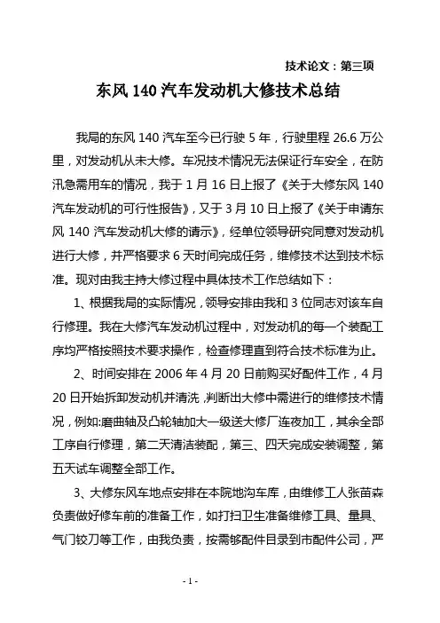 东风140汽车发动机大修技术总结