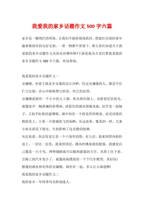 我爱我的家乡话题作文500字六篇