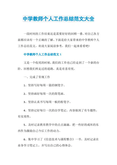 中学教师个人工作总结范文大全