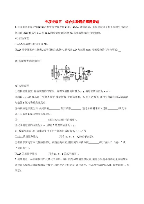 (北京专用)2019版高考化学一轮复习 专项突破五 综合实验题的解题策略