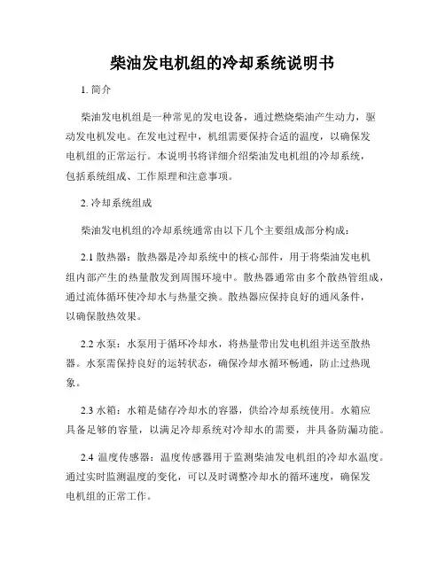 柴油发电机组的冷却系统说明书