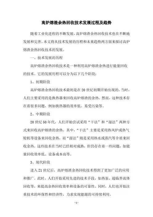 高炉熔渣余热回收技术发展过程及趋势