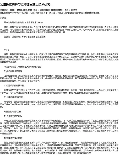 公路桥梁养护与维修加固施工技术研究