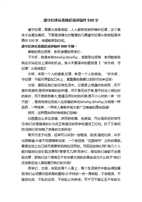 遵守纪律从我做起演讲稿件500字