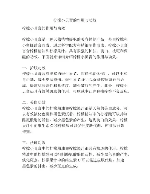 柠檬小贝膏的作用与功效