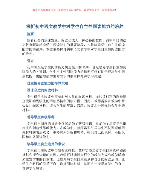 浅析初中语文教学中对学生自主性阅读能力的培养